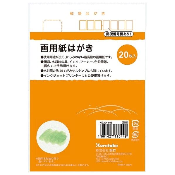 呉竹 画用紙はがき 20枚入 100×148mm KG204-806 20枚