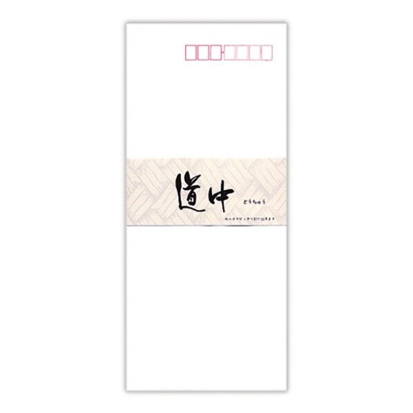 封筒 道 中