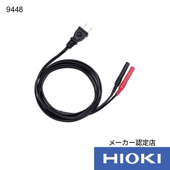 日置電機 コンセント入力コード 9448 1個...