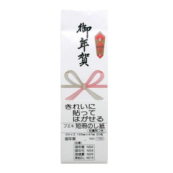 短冊のし紙Sサイズ NS2 年賀 NS2 (フエキノリ) 1冊