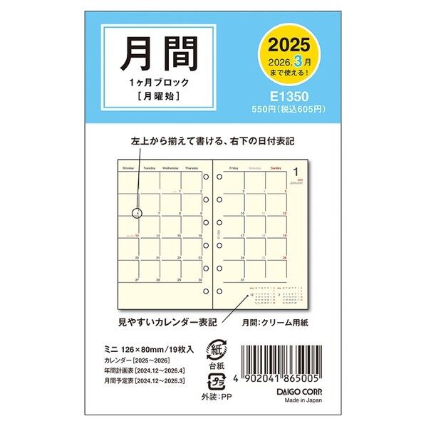 E1350 ダイアリーリフィル1月始