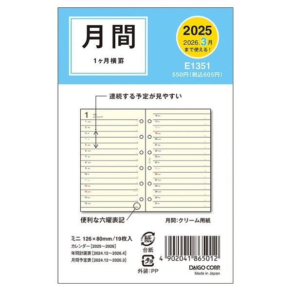 E1351 ダイアリーリフィル1月始