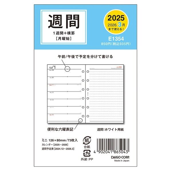 E1354 ダイアリーリフィル1月始