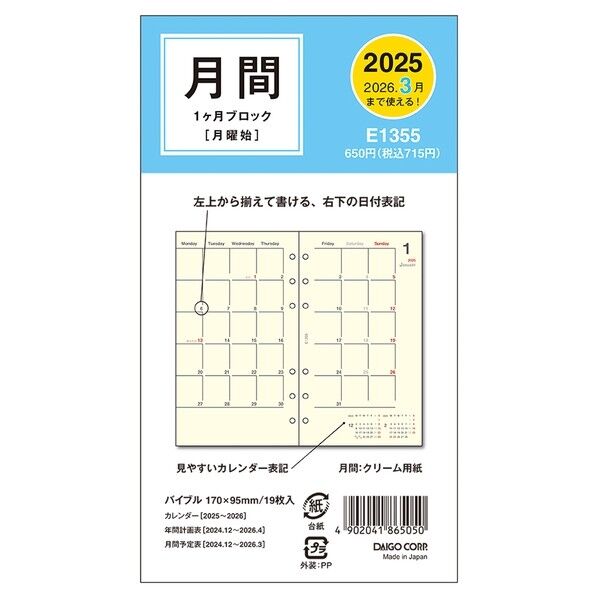 E1355 ダイアリーリフィル1月始