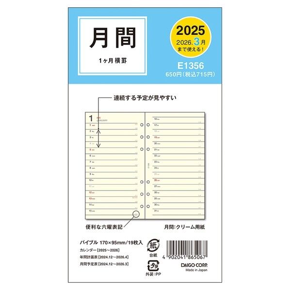 E1356 ダイアリーリフィル1月始