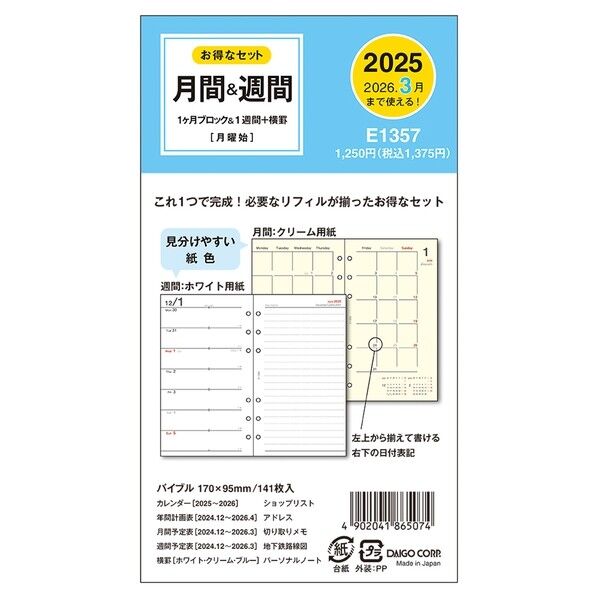 E1357 ダイアリーリフィル1月始