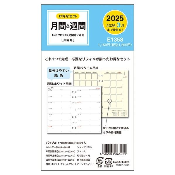 E1358 ダイアリーリフィル1月始
