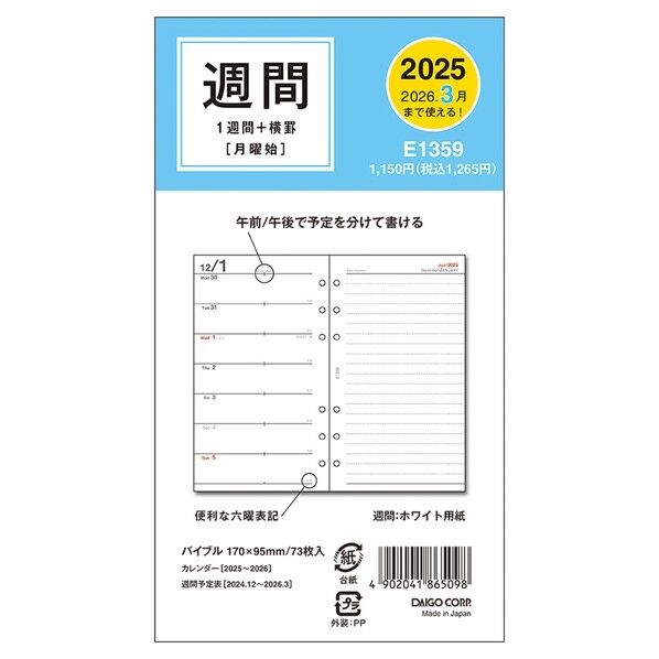 E1359 ダイアリーリフィル1月始