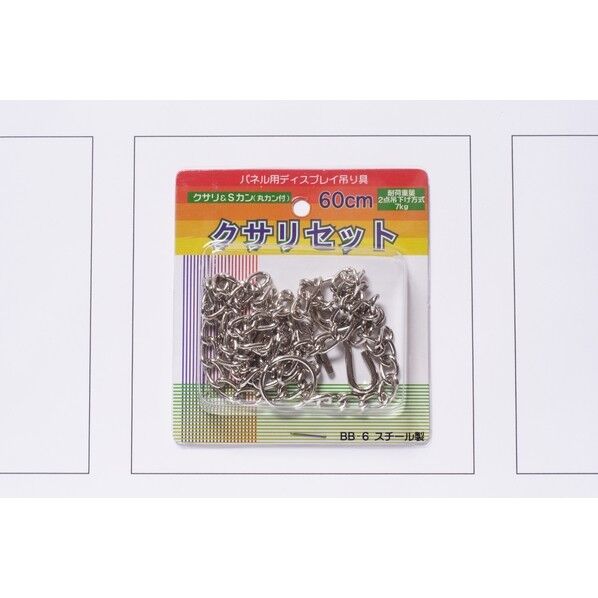 クサリセット 60cm BB-6 1P.