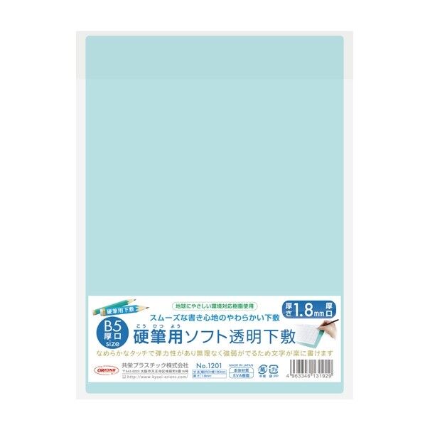硬筆用ソフト透明下敷B5判厚口 クリアマットグリーン 250×180×1.8mm NO.1201 1枚