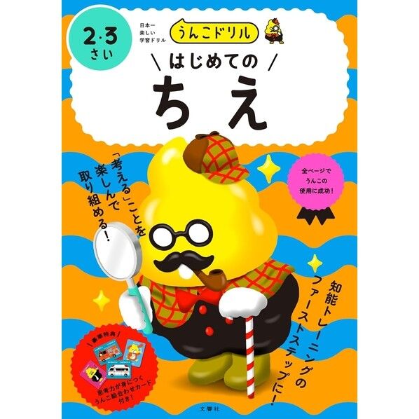 うんこドリル はじめてのちえ2・3さい 101673 1点