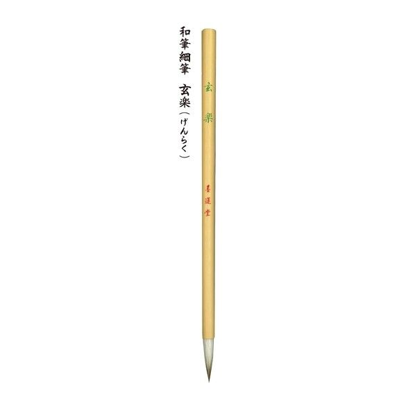 和筆細筆 玄楽 22762 1点
