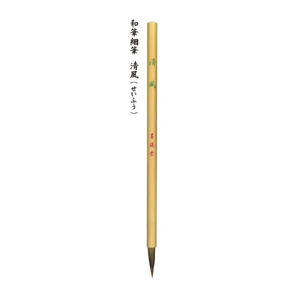 和筆細筆 清風 22764 1点