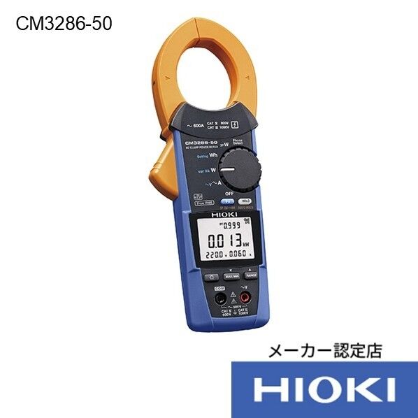 HIOKI ACクランプパワーメータ CM3286-50 書類3点付 CM3286-50SYORUI3TENTUKI 1台...