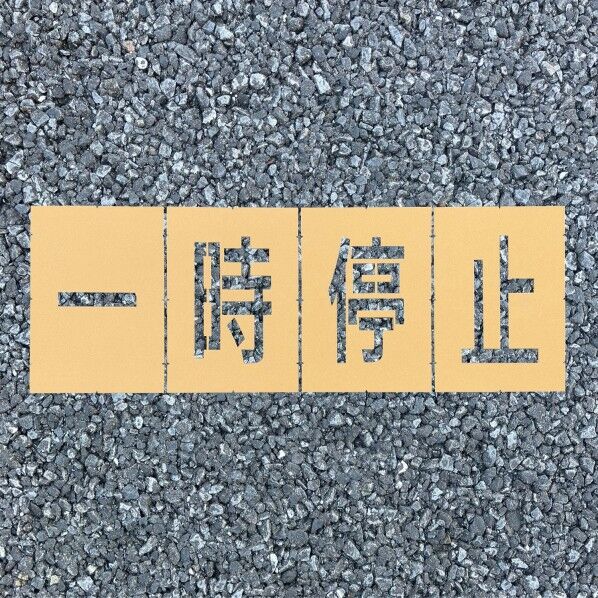 ロードステンシルEasy 一時停止