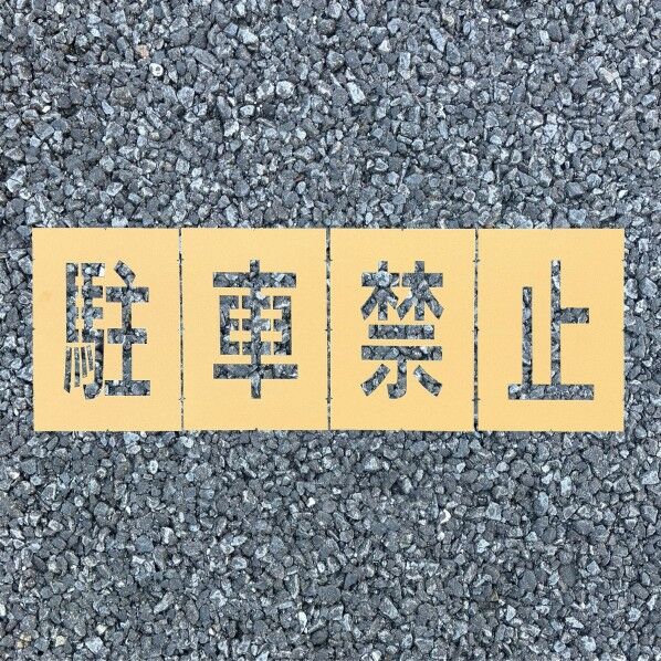 ロードステンシルEasy 駐車禁止