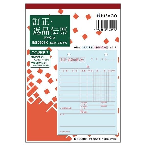 ヒサゴ 訂正・返品伝票 タテ3枚複写 区分対応 128×187mm BS0601K 1冊...