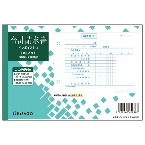 合計請求書 ヨコ 2枚複写 インボイス対応 187×128mm BS619T 50冊