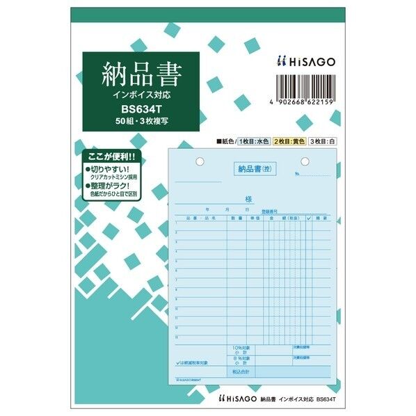 ヒサゴ 納品書 タテ 3枚複写 インボイス対応 128×187mm BS634T 1冊...