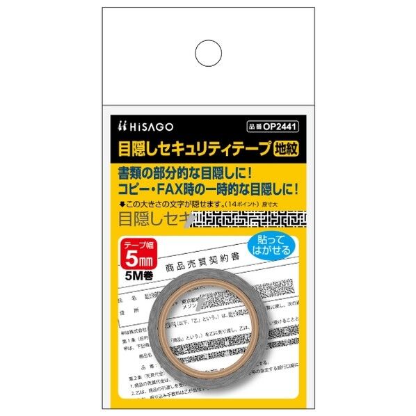 目隠しセキュリティテープ