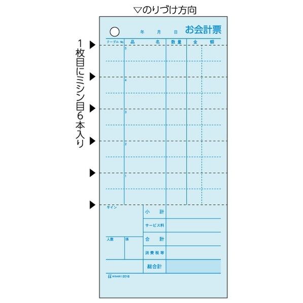 お会計票 2P ミシン入(大入り) 84×185mm 2018E 1冊