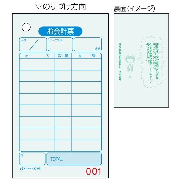 お会計票/色上質 1P No.入 70×120mm 2031N 500枚