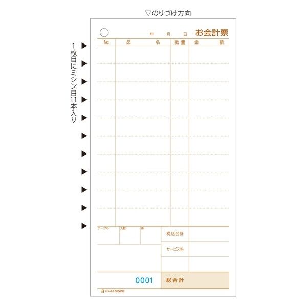 お会計票ミシン11本・No.入 2P 105×200mm 3066NE 1000枚