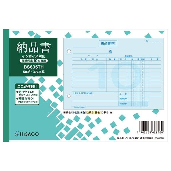 ヒサゴ 納品書 ヨコ 3枚複写(標準税率専用)インボイス対応 187×128mm BS635TH 50枚...