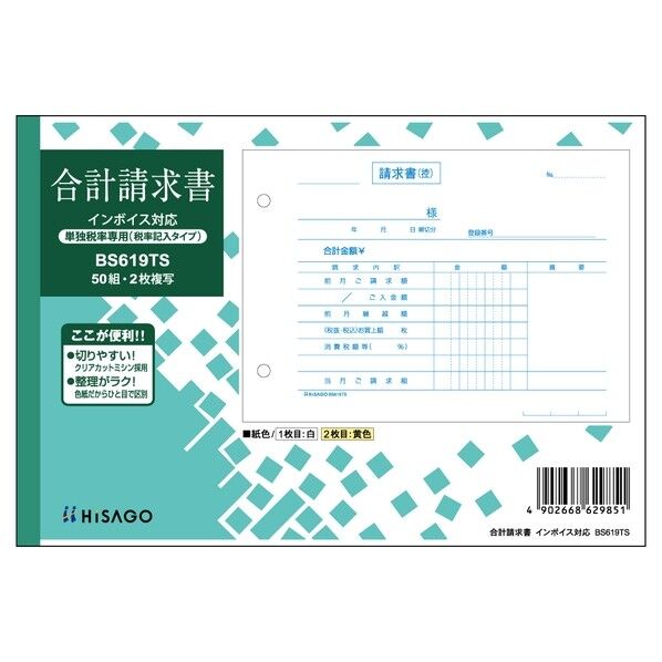 合計請求書 ヨコ 2枚複写(単独税率記載)インボイス対応 187×128mm BS619TS 50組