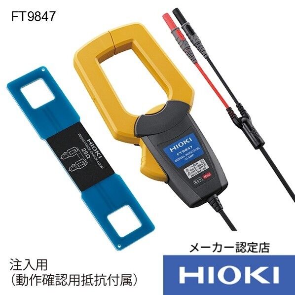 シグナルインダクションクランプ FT9847 1点...