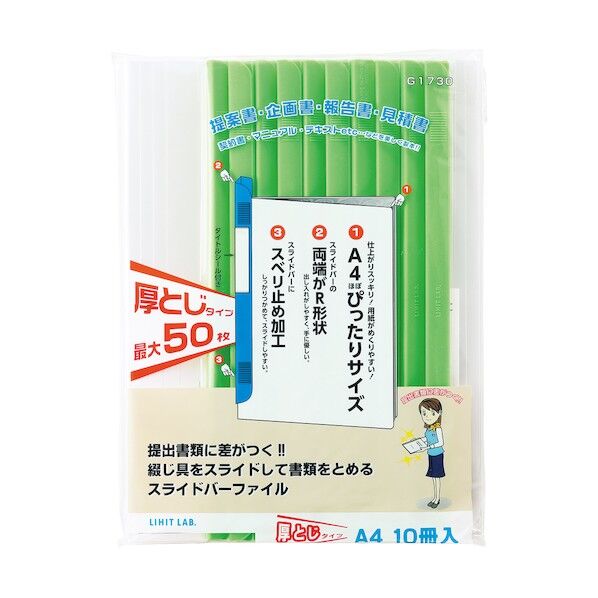 LIHIT LAB. リクエスト スライドバーファイル(10冊パック) 213×11×300mm 黄緑 G1730-6 1点