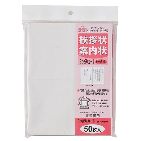 挨拶状二つ折りカード50枚 和紙風 155×206mm GP-A51 1P．