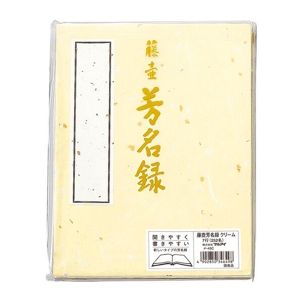 芳名録 (クリーム) 45C 1冊