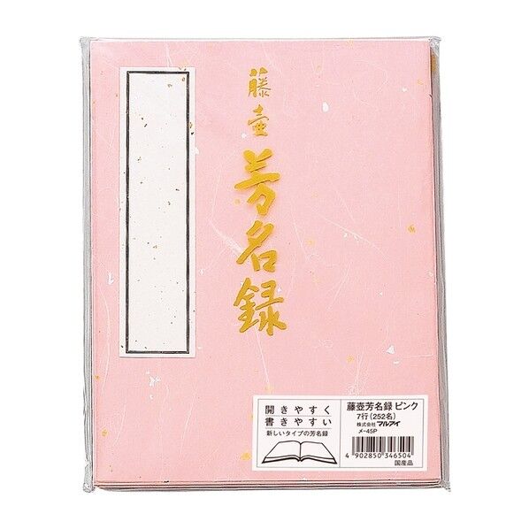 芳名録 (ピンク) ピンク 182×243mm メ-45P 1冊