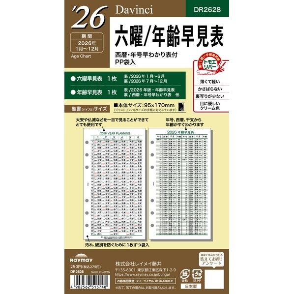 26ダ・ヴィンチ 聖書六曜年齢早見表