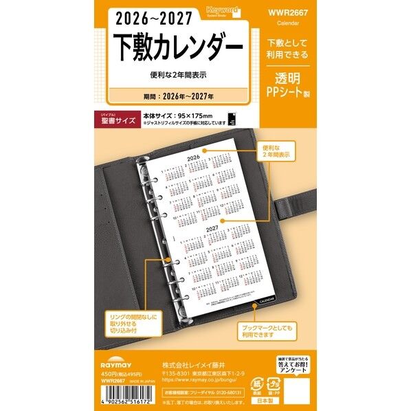 キーワード 26キーワード 聖書下敷カレンダー バイブル WWR2667 1枚