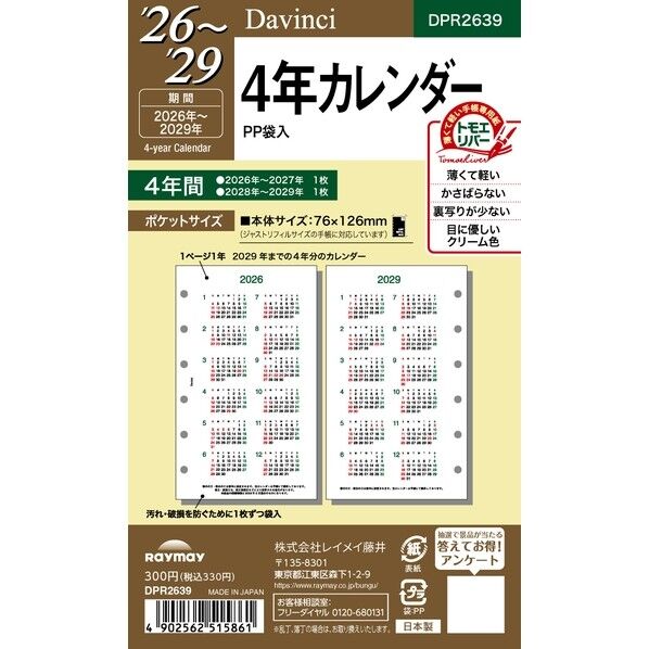26ダ･ヴィンチ ポケット4年カレンダー