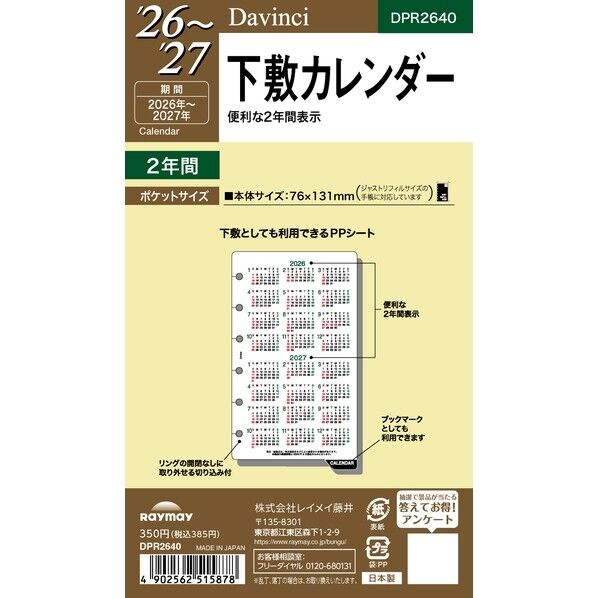 26ダ・ヴィンチ ポケット下敷カレンダー
