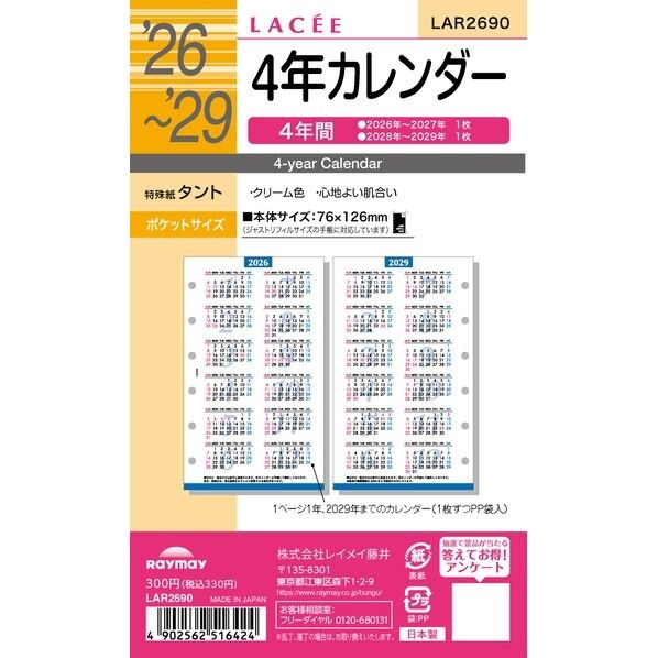 26ラセ 4年カレンダー