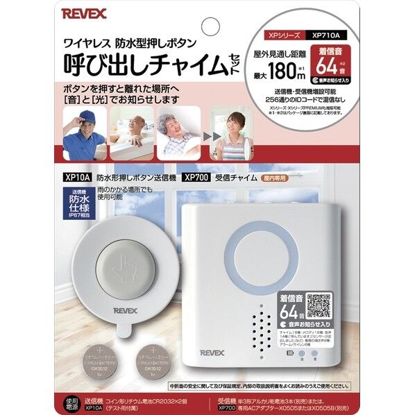 リーベックス 防水呼び出しチャイムセット XP710A 1個