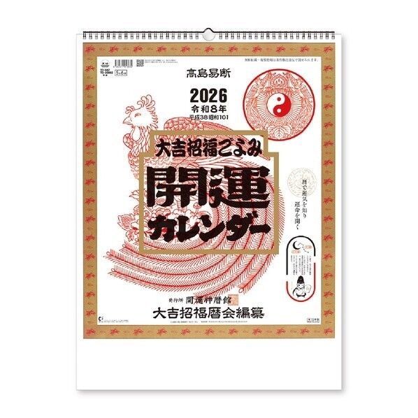 開運カレンダー 開運カレンダー(年間開運暦付) NK8703 1冊