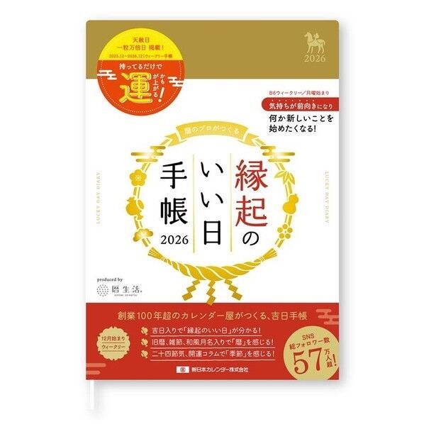 縁起のいい日手帳2026 ウィークリー 金色