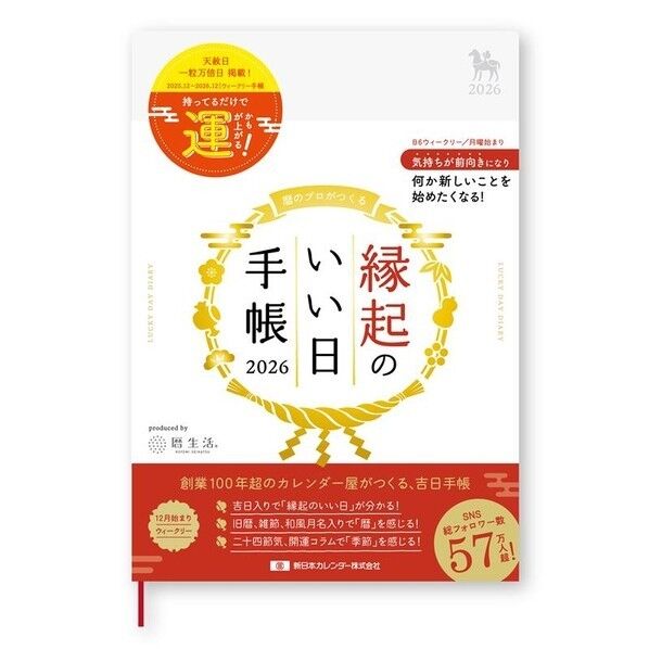 縁起のいい日手帳2026 縁起のいい日手帳2026 ウィークリー 真珠色 B6 真珠色 NK9891-2 1冊