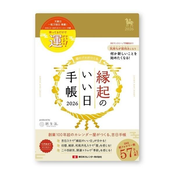 縁起のいい日手帳2026 マンスリー 金色