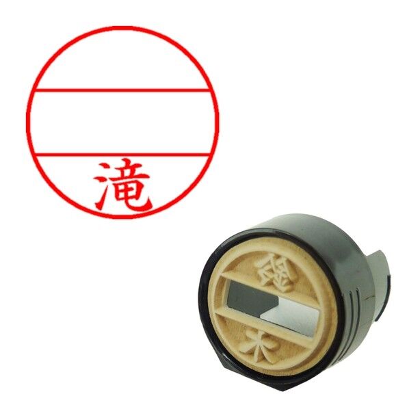 DNEX12号 マスター部 既製 滝