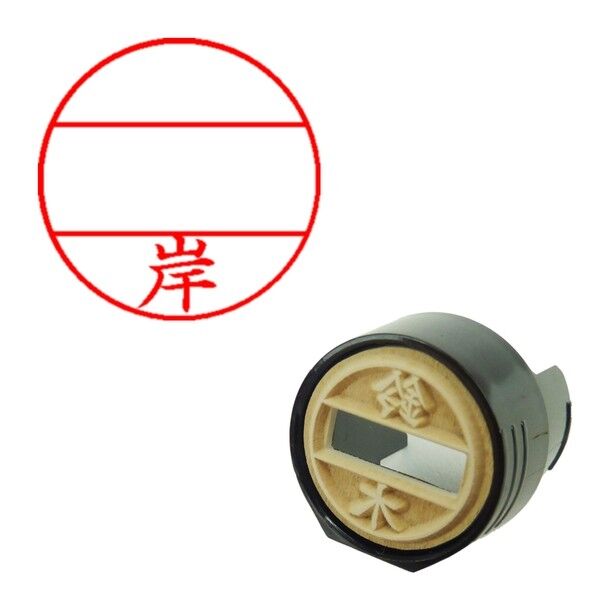 DNEX15号 マスター部 既製 岸