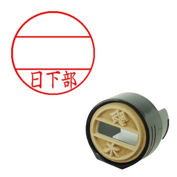 DNEX15号 マスター部 既製 日下部