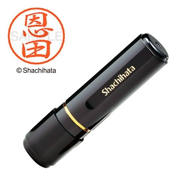 ブラック8 既製 恩田