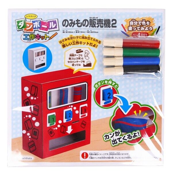 ダンボール工作キット のみもの販売機2