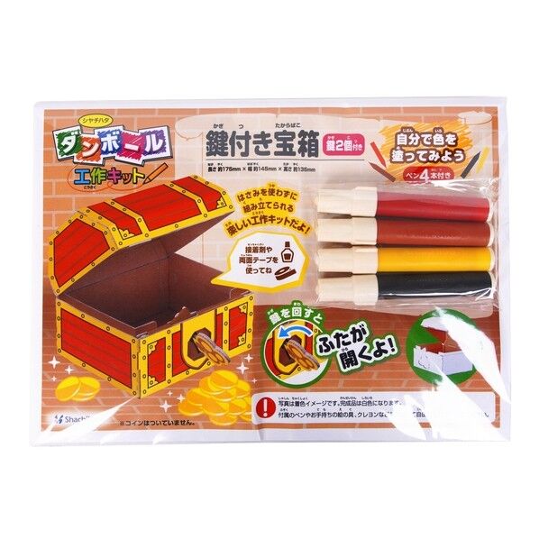 ダンボール工作キット 鍵付き宝箱